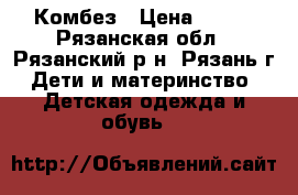 Комбез › Цена ­ 250 - Рязанская обл., Рязанский р-н, Рязань г. Дети и материнство » Детская одежда и обувь   